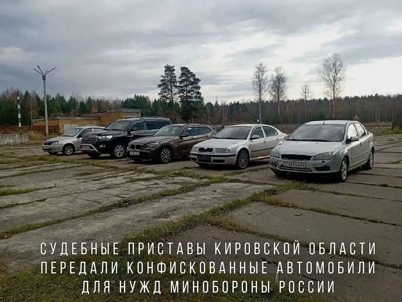 В перечень конфискованных авто вошли BMW X1, Skoda Octavia, Ford Focus, Lada Kalina и Toyota Land Cruiser; машины направят в воинскую часть в зоне проведения СВО.