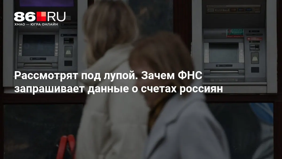 Разбираемся, зачем налоговая служба запрашивает сведения о счетах и что это значит для клиентов банков.