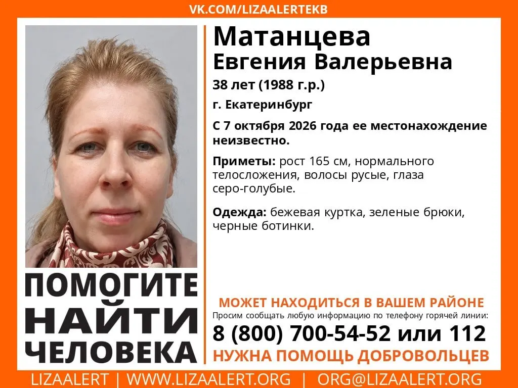 38-летняя Евгения Матанцева пропала в Екатеринбурге. По приметам рост 165 см, русые волосы и серо-голубые глаза. Сообщите любую информацию по указанным телефонам.