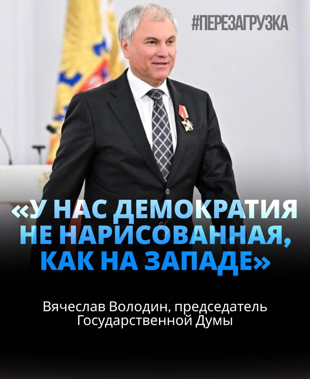 Спикер Госдумы получил широкую поддержку и отметил риски внутри страны; в расследованиях упоминались активы, связанные с близкими.