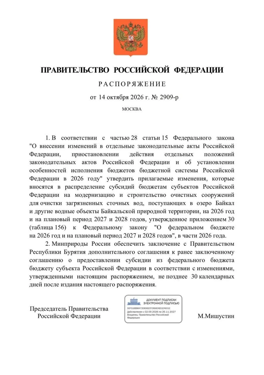Федеральный бюджет на 2026 год предусматривал крупные средства на реконструкцию очистных в Улан-Удэ и Северобайкальске, однако часть проектов оказалась под сокращением. Сроки ввода объектов перенесены на 2027 год, ситуация вызывает озабоченность по экологии Байкала.