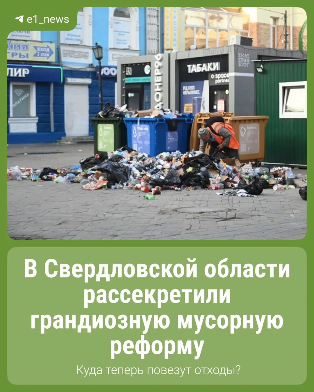 В Свердловской области введена новая схема обращения с отходами: к 2030 году планируют перерабатывать весь бытовой мусор и свести к минимуму долю отходов на свалках. Что изменится и как это повлияет на жизнь региона — читайте далее.