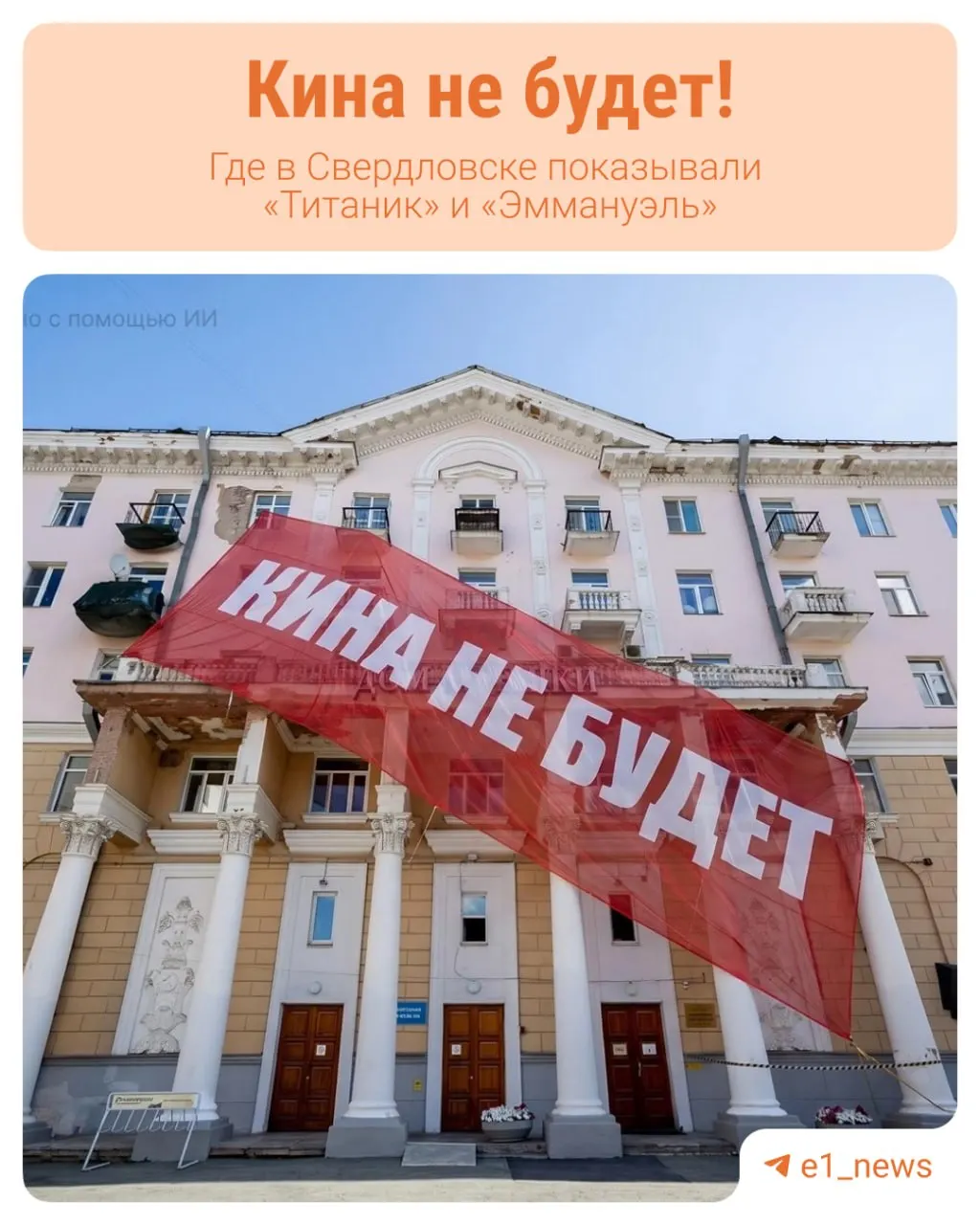 В центре города раскроем историю первых кинотеатров и расскажем, что сейчас занимает их место.