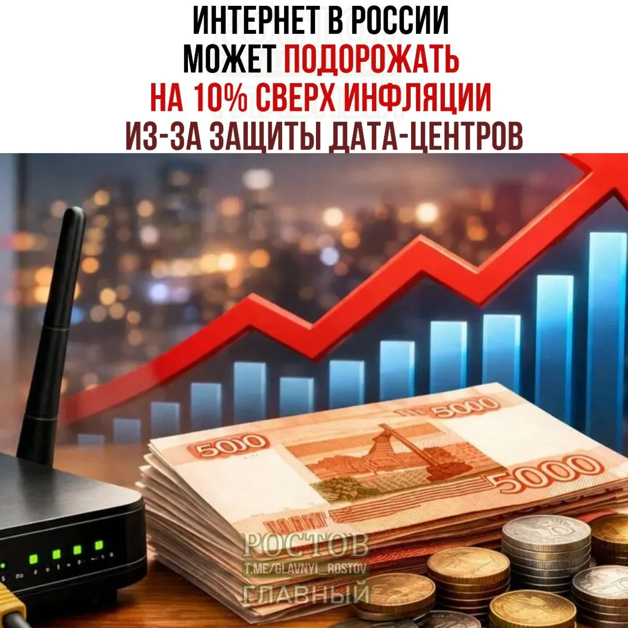 Возможен рост цен на интернет в России на фоне мер по защите дата‑центров и плана Минцифры по обеспечению безопасности ЦОД.