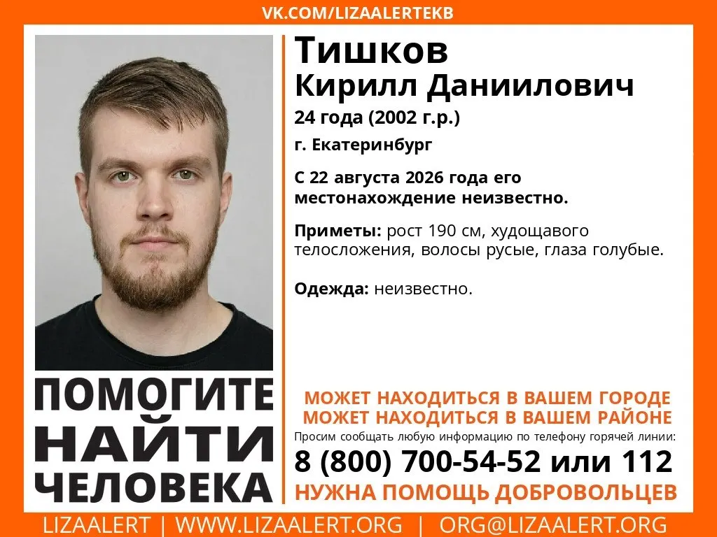 Пропавший 24-летний Кирилл Тишков исчез в Екатеринбурге — рост около 190 см, голубые глаза.