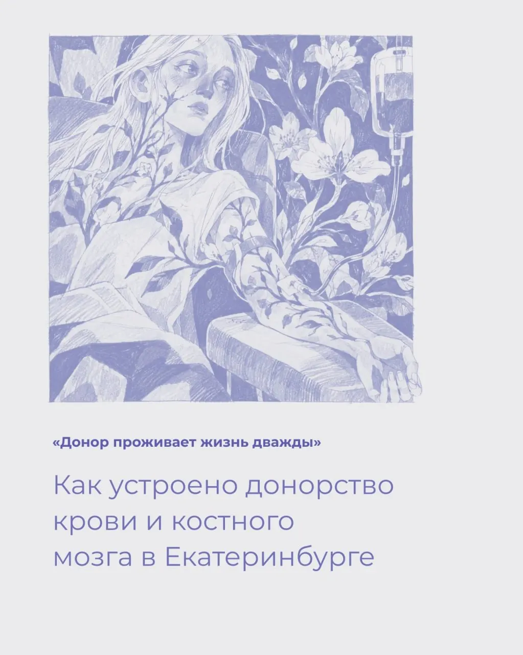 В регионе Свердловская область донорство крови остаётся важной частью здравоохранения: сколько литров крови сдали жители региона и как проходит донорство костного мозга.