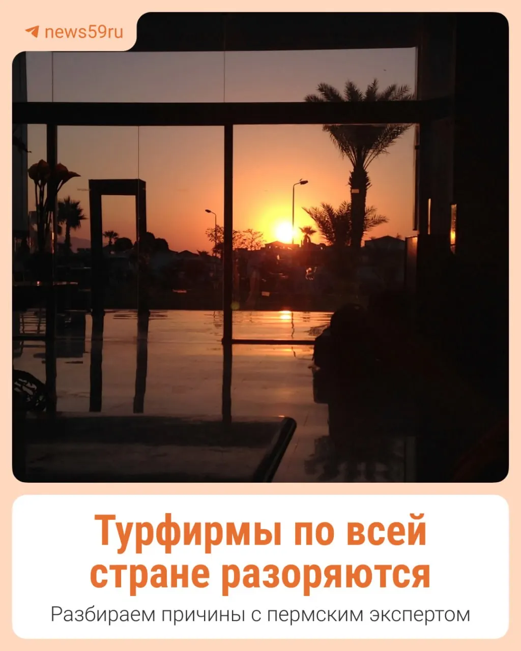 В Перми и Березниках две крупные туристические компании обманули клиентов: путёвки проданы, отдыха не было, деньги не возвращены. Ситуация поднимает вопросы к отрасли.
