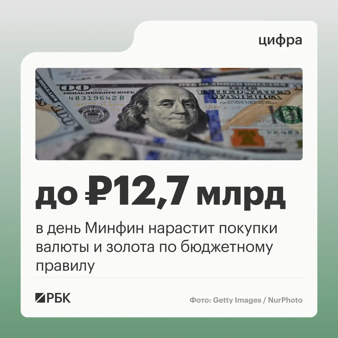 Минфин планирует ежедневные покупки валюты и золота на 12,7 млрд руб. в день в октябре — начале ноября; прогноз нефтегазовых поступлений на октябрь — 289,46 млрд руб., в сентябре отклонение от прогноза составило −10,04 млрд руб.