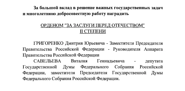 Награды получили вице-премьер Дмитрий Григоренко, вице‑спикер Госдумы Виталий Савельев, а также ведущие Екатерина Андреева и Елена Малышева.